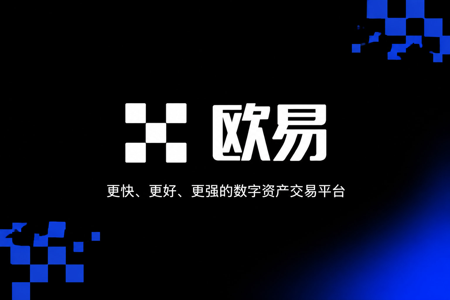 欧交易所app官网安卓交易平台App
